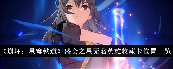 《崩坏:星穹铁道》盛会之星无名英雄收藏卡位置一览