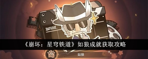 《崩坏:星穹铁道》如狼成就获取攻略