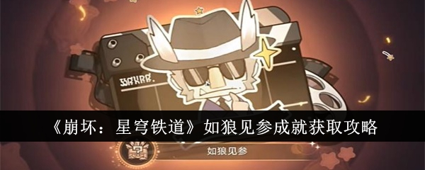 《崩坏:星穹铁道》如狼见参成就获取攻略