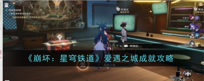 《崩坏:星穹铁道》爱遇之城成就攻略