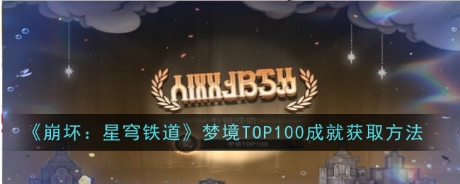 《崩坏:星穹铁道》梦境TOP100成就获取方法