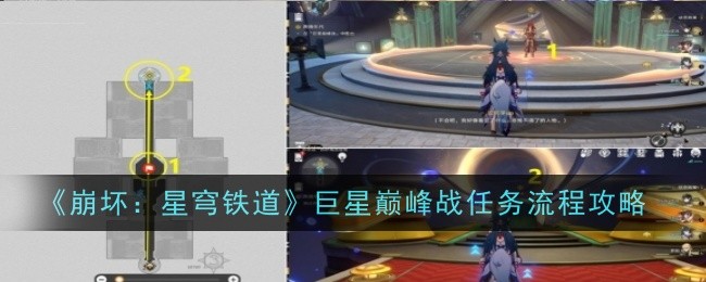 《崩坏:星穹铁道》巨星巅峰战任务流程攻略