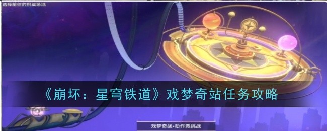 《崩坏:星穹铁道》戏梦奇站任务攻略