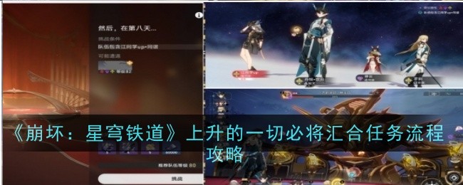 《崩坏:星穹铁道》上升的一切必将汇合任务流程攻略
