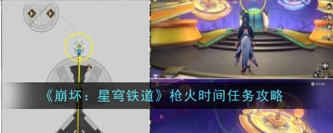 《崩坏:星穹铁道》枪火时间任务攻略