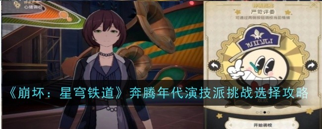 《崩坏:星穹铁道》奔腾年代演技派挑战选择攻略