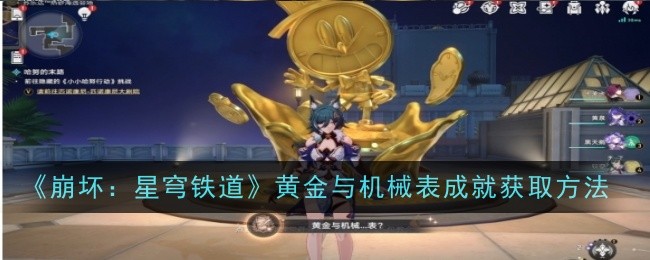 《崩坏:星穹铁道》黄金与机械表成就获取方法