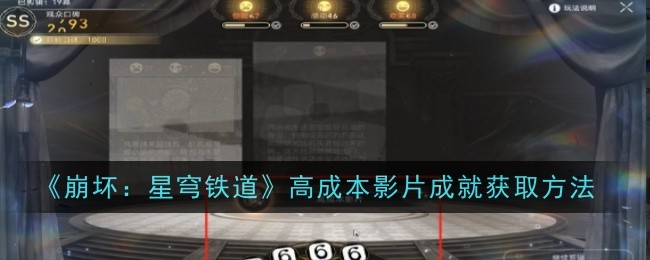 《崩坏:星穹铁道》高成本影片成就获取方法