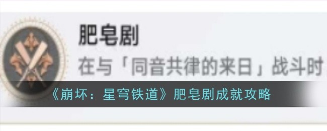 《崩坏:星穹铁道》肥皂剧成就攻略