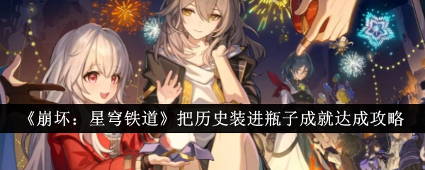 《崩坏:星穹铁道》把历史装进瓶子成就达成攻略
