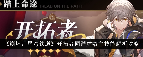 《崩坏:星穹铁道》开拓者同谐虚数主技能解析攻略