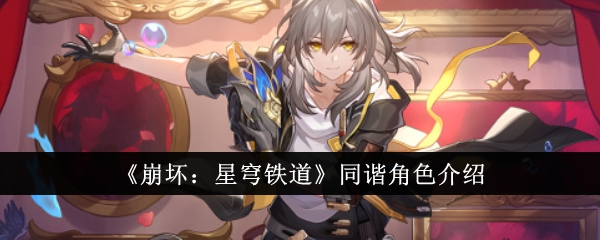 《崩坏:星穹铁道》同谐角色介绍