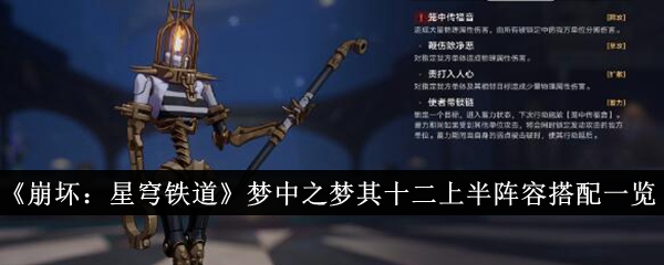 《崩坏:星穹铁道》梦中之梦其十二上半阵容搭配一览