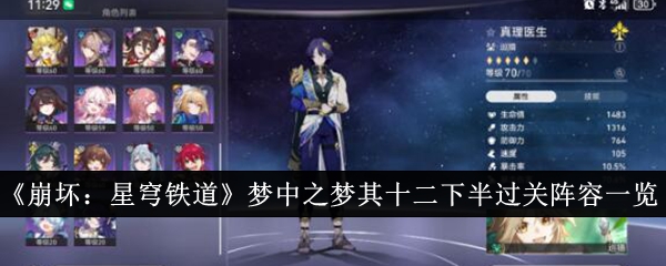 《崩坏:星穹铁道》梦中之梦其十二下半过关阵容一览