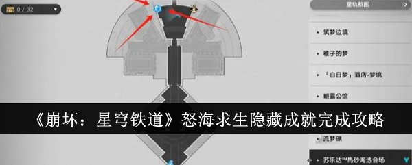 《崩坏:星穹铁道》怒海求生隐藏成就完成攻略