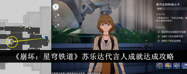 《崩坏:星穹铁道》苏乐达代言人成就达成攻略