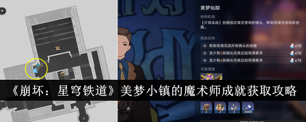 《崩坏:星穹铁道》美梦小镇的魔术师成就获取攻略