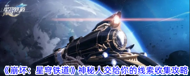 《崩坏:星穹铁道》神秘人交给你的线索收集攻略