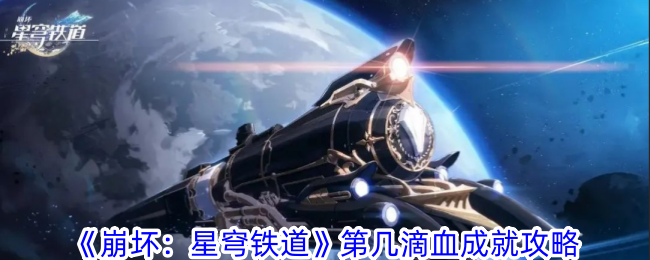 《崩坏:星穹铁道》第几滴血成就攻略