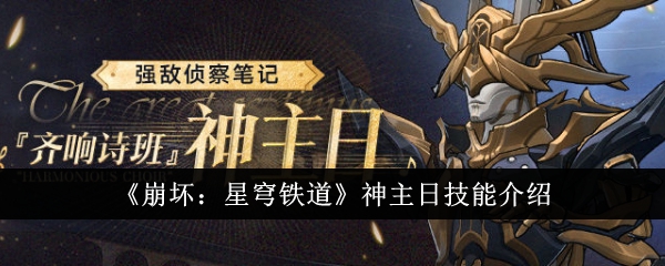 《崩坏:星穹铁道》神主日技能介绍