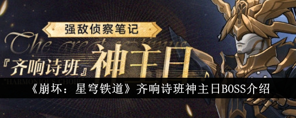 《崩坏:星穹铁道》齐响诗班神主日BOSS介绍