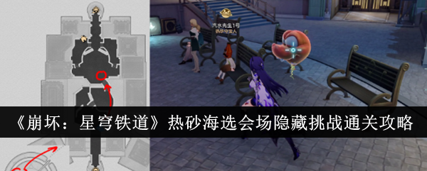 《崩坏:星穹铁道》热砂海选会场隐藏挑战通关攻略