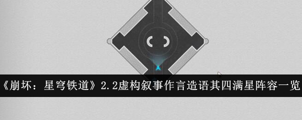 《崩坏:星穹铁道》2.2虚构叙事作言造语其四满星阵容一览