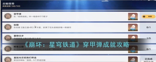 《崩坏:星穹铁道》穿甲弹成就攻略