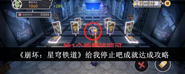 《崩坏:星穹铁道》给我停止吧成就达成攻略
