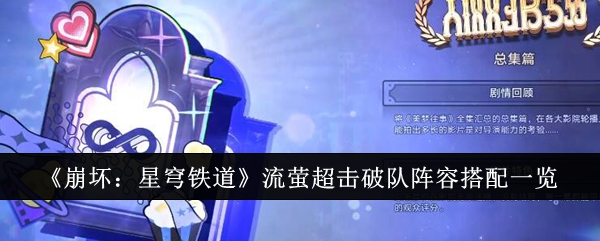 《崩坏:星穹铁道》流萤超击破队阵容搭配一览
