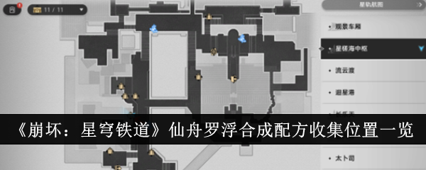 《崩坏:星穹铁道》仙舟罗浮合成配方收集位置一览