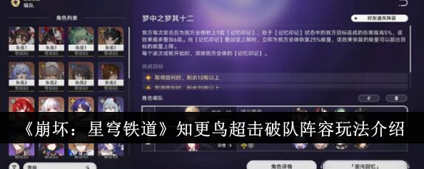 《崩坏:星穹铁道》知更鸟超击破队阵容玩法介绍