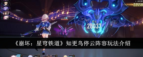 《崩坏:星穹铁道》知更鸟停云阵容玩法介绍