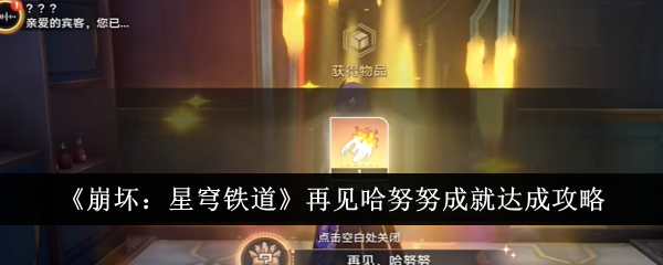 《崩坏:星穹铁道》再见哈努努成就达成攻略