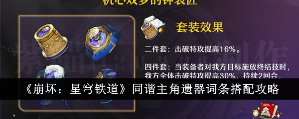 《崩坏:星穹铁道》同谐主角遗器词条搭配攻略