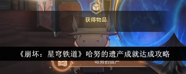 《崩坏:星穹铁道》哈努的遗产成就达成攻略