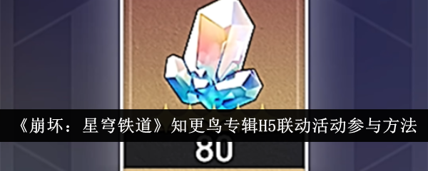 《崩坏:星穹铁道》知更鸟专辑H5联动活动参与方法