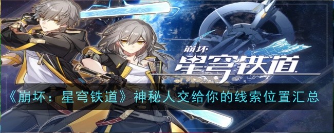 《崩坏:星穹铁道》神秘人交给你的线索位置汇总