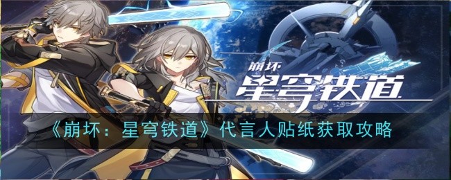 《崩坏:星穹铁道》代言人贴纸获取攻略
