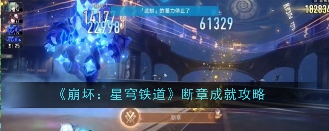 《崩坏:星穹铁道》断章成就攻略