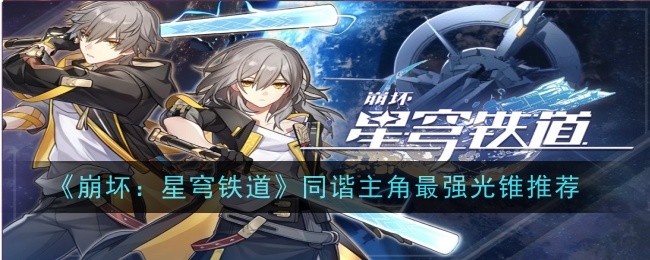 《崩坏:星穹铁道》同谐主角最强光锥推荐