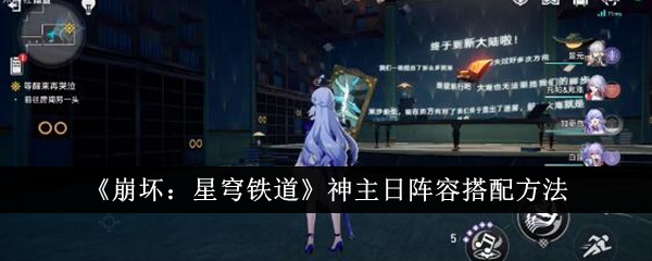 《崩坏:星穹铁道》神主日阵容搭配方法