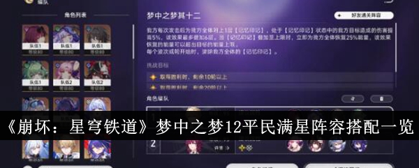 《崩坏:星穹铁道》梦中之梦12平民满星阵容搭配一览