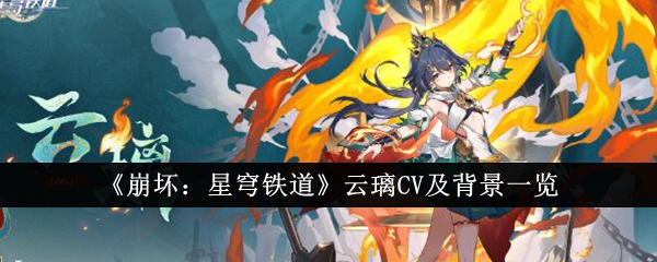 《崩坏:星穹铁道》云璃CV及背景一览