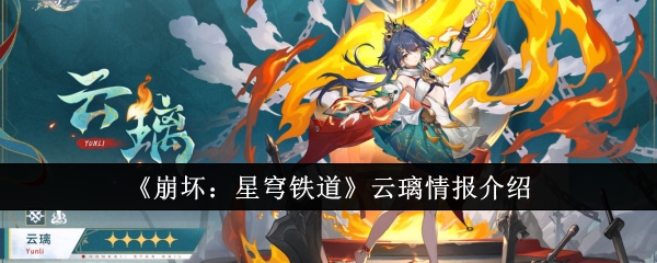 《崩坏:星穹铁道》云璃情报介绍