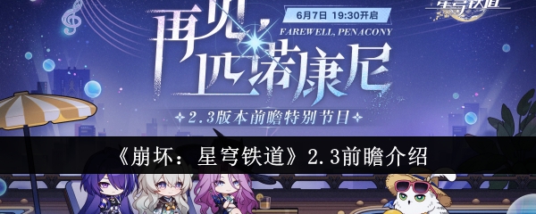 《崩坏:星穹铁道》2.3前瞻介绍