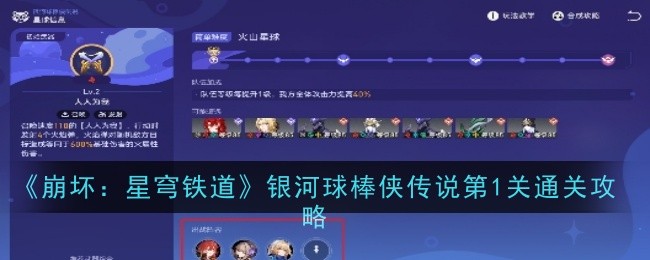 《崩坏:星穹铁道》银河球棒侠传说第1关通关攻略