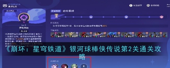 《崩坏:星穹铁道》银河球棒侠传说第2关通关攻略