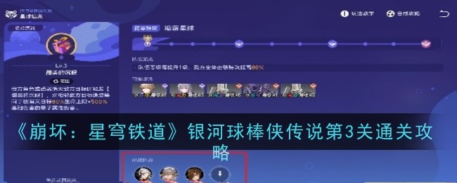 《崩坏:星穹铁道》银河球棒侠传说第3关通关攻略