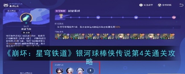 《崩坏:星穹铁道》银河球棒侠传说第4关通关攻略